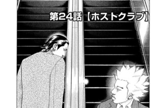 第２４話 ホストクラブ 표지
