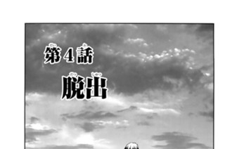 第４話 脱出 표지