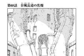 第６８話 谷風（たにかぜ）長道（ながて）の焦燥 표지