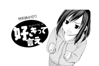 308화 特別読み切り 好きって言え 표지