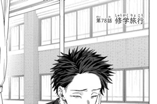 第７８話 修学旅行 표지