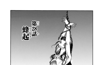 第２８話 蜂起 표지
