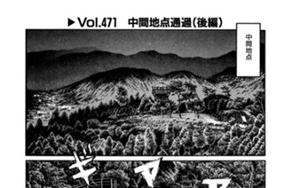 Vol.471 中間地点通過（後編） 표지