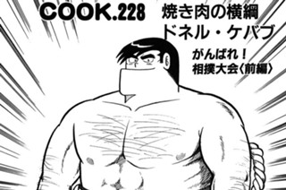 焼き肉の横綱ドネル・ケバブ（がんばれ！相撲大会 前編） 표지