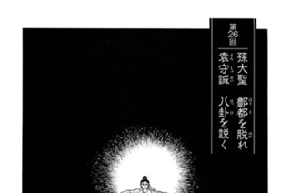 玄武門の章 第26回 孫大聖 ほう都を脱れ 袁守誠 八卦を説く 표지