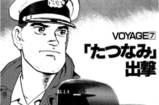 ＶＯＹＡＧＥ７ 「たつなみ」出撃 표지