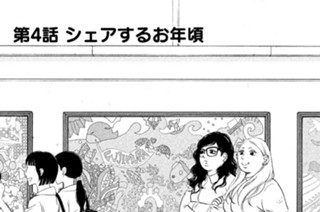 第４話 シェアするお年頃 표지