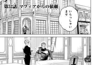 第５２話 マフィアからの依頼 표지