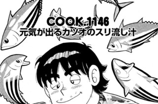 元気が出るカツオのスリ流し汁 표지