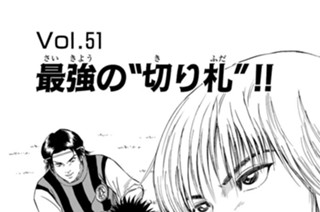 Ｖｏｌ.５１ 最強の“切り札”！！ 표지