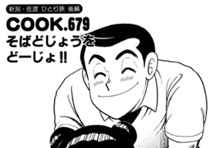 （新潟・佐渡ひとり旅編 後編）そばどじょうをどーじょ!! 표지