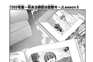 21화 ２０２号室 耳ある師匠は恋隠す Ｌｅｓｓｏｎ５ 표지