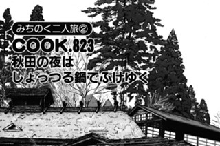 （みちのく二人旅２）秋田の夜はしょっつる鍋でふけゆく 표지