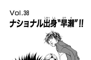 Ｖｏｌ.３８ ナショナル出身“早瀬”！！ 표지