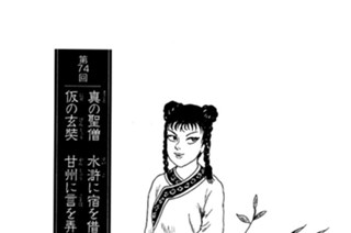 ろく得城の章 第74回 真の聖僧 水滸に宿を借り 仮の玄奘 甘州に言を弄す 표지