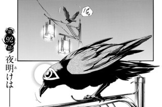 第９２話 夜明けは―― 표지