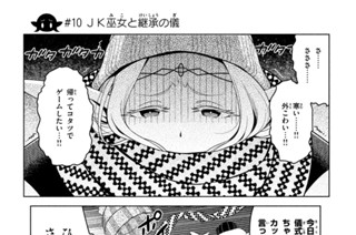 ＃１０ ＪＫ巫女と継承の儀 표지
