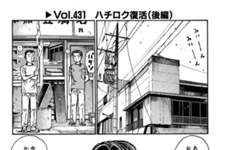 Vol.431 ハチロク復活（後編） 표지