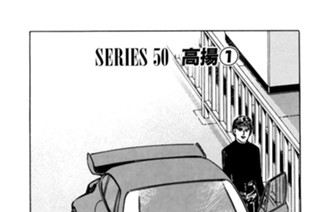 ＳＥＲＩＥＳ ５０ 高揚 표지