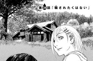 第３４話 「騙（だま）されたくはない」 표지