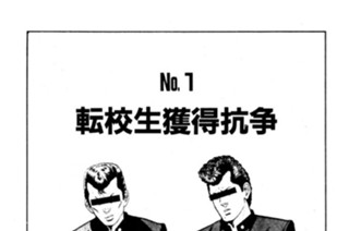 転校生獲得抗争 표지