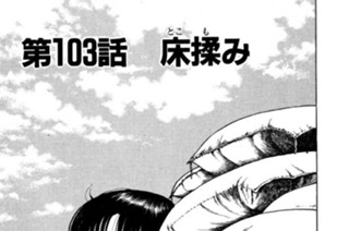 第103話 床（とこ）揉（も）み 표지