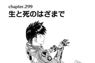 chapter.299 生と死のはざまで 표지