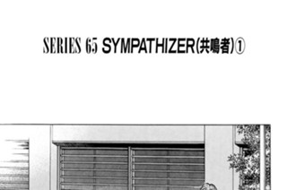 ＳＥＲＩＥＳ ６５ SYMPATHIZER（共鳴者） 표지