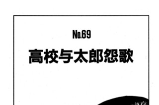 高校与太郎怨歌 표지