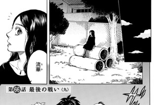第６６話 最後の戦い 九 표지