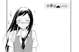 第２１話 ふくらむ 표지