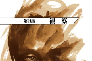 第２１話 観察 표지