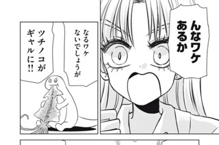 第３話 ギャル、ツチノコやめるってよ 표지