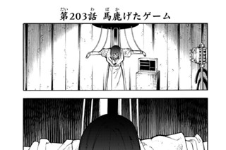第２０３話 馬鹿げたゲーム 표지