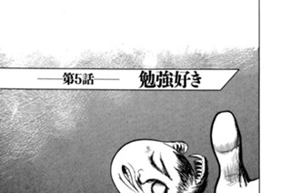 第５話 勉強好き 표지