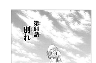 第６４話 別れ 표지