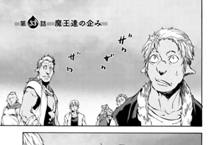 第３３話 魔王達の企み 표지