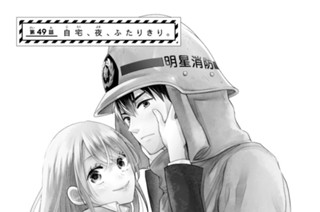 第４９話 自宅、夜、ふたりきり。 표지