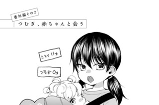 2화 番外編その２ つむぎ、赤ちゃんと会う 표지