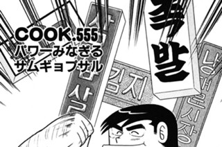 パワーみなぎるサムギョプサル 표지