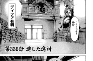 第３３６話 逃した逸材 표지