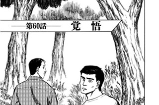 第60話 覚悟 표지