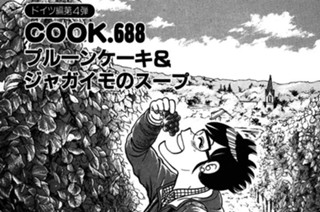 （ドイツ編第４弾）プルーンケーキ＆ジャガイモのスープ 표지