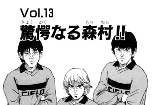 Ｖｏｌ.１３ 驚愕なる森村!! 표지
