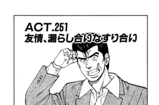ＡＣＴ.251 友情、漏らし合いなすり合い 표지
