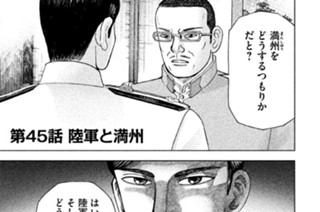 第４５話 陸軍と満州 표지