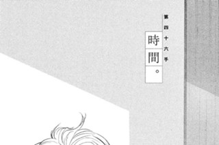 第四十六手 時間。 표지