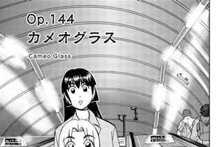 ｏｐ．１４４ カメオグラス 표지