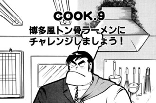 博多風トン骨ラーメンにチャレンジしましょう！ 표지