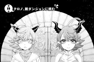 第１９話 クロノ、新ダンジョンに挑む 표지